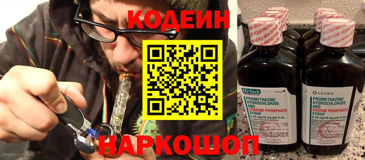 Codein напиток Lean (лин) Новошахтинск