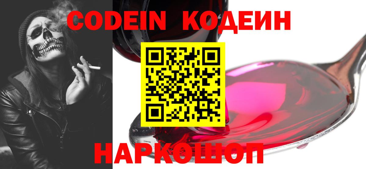 Кодеин напиток Lean (лин)  Вход с VPN  Новошахтинск 